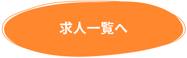 求人一覧へ
